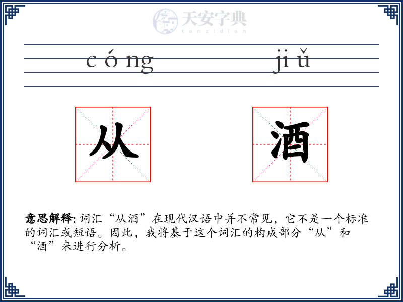 从酒