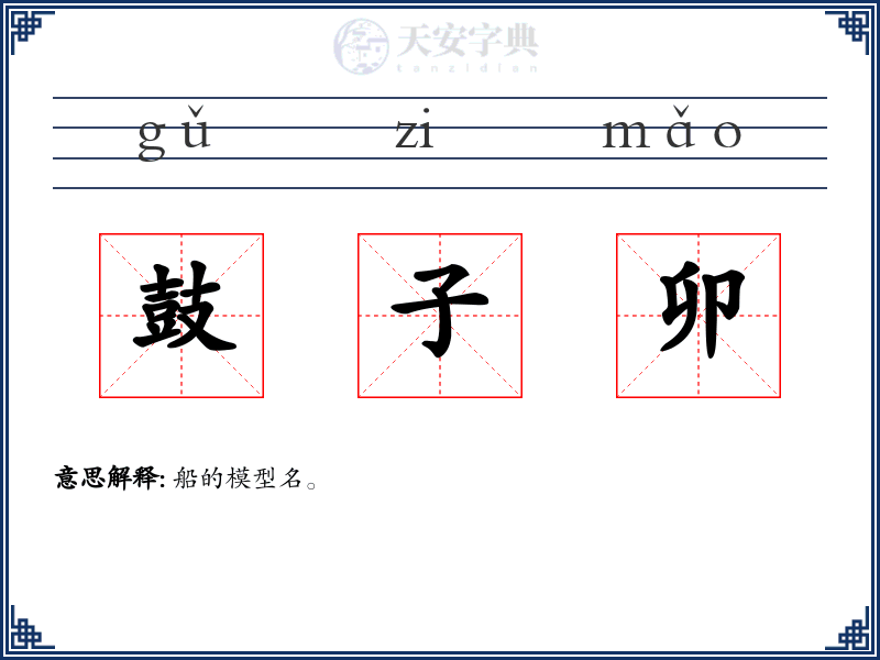 鼓子卯