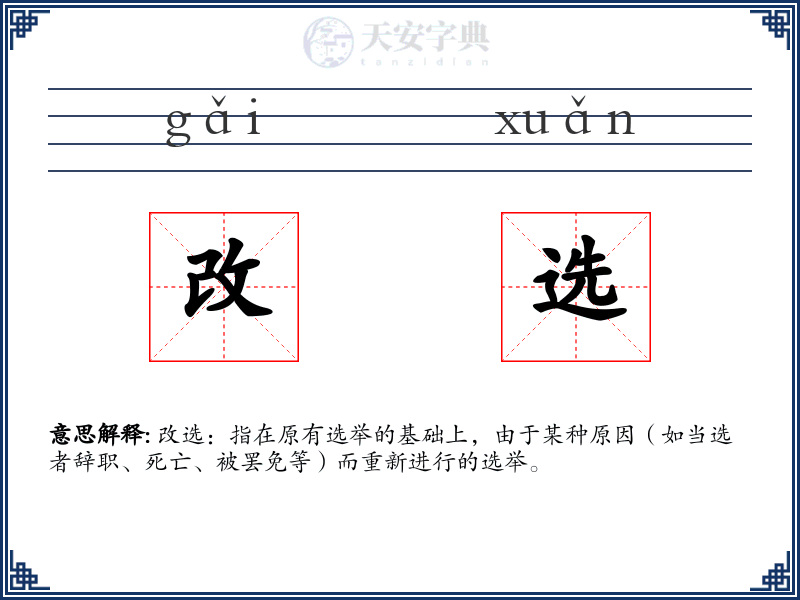 改选
