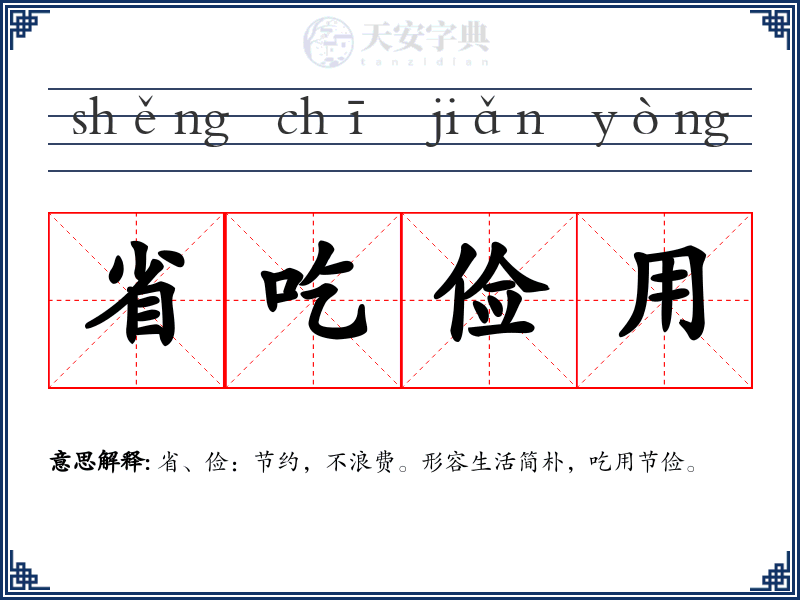 省吃俭用