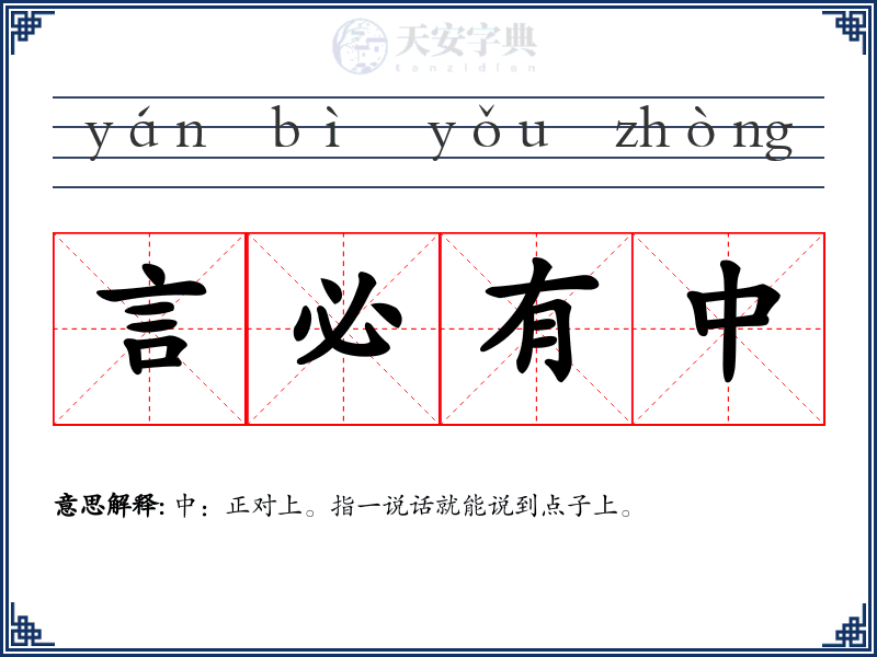 言必有中