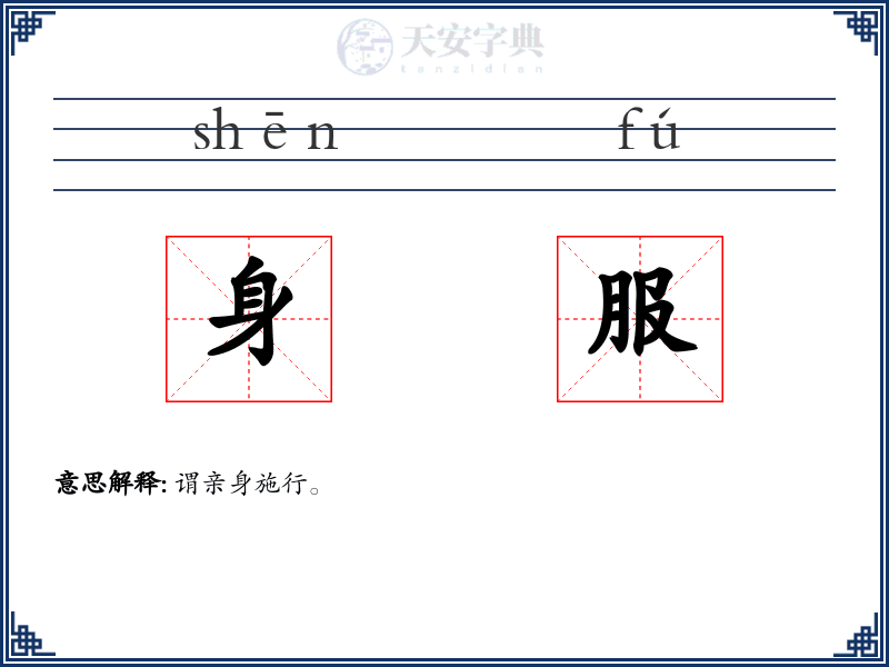 身服