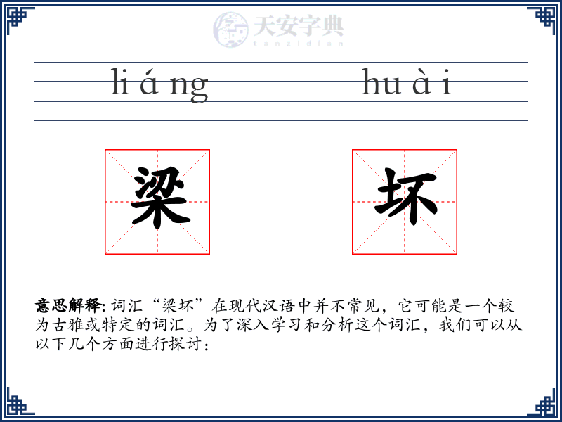 梁坏