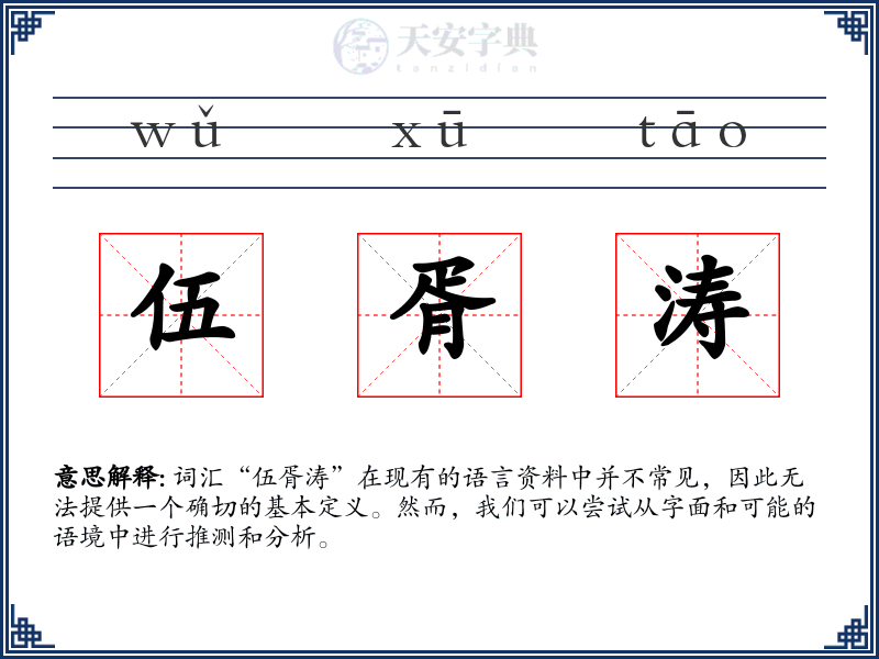 伍胥涛