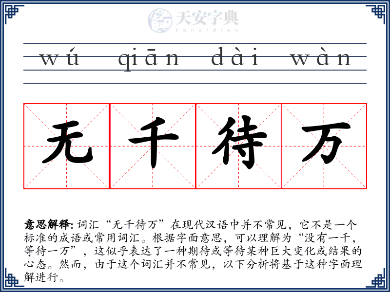 无千待万