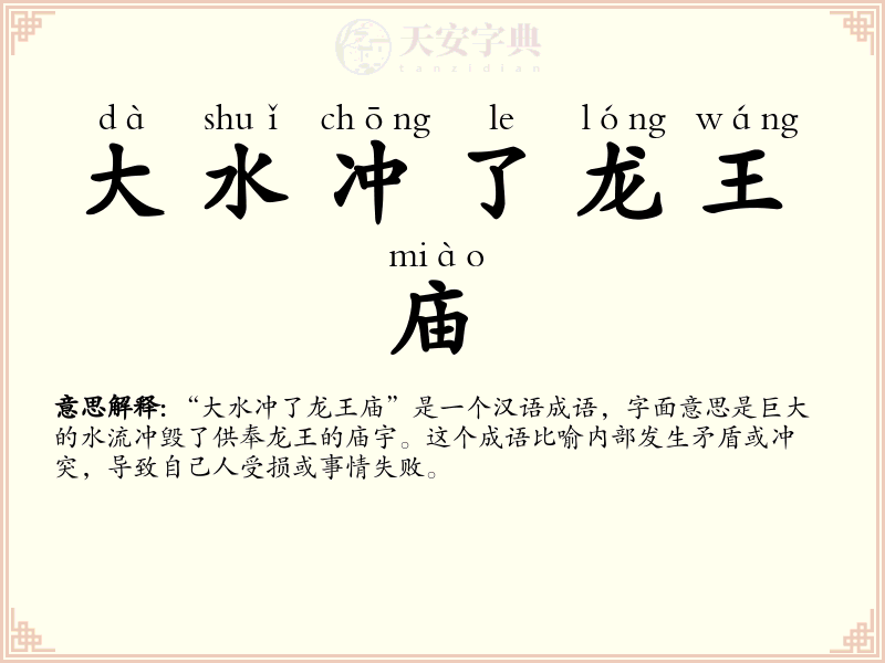 大水冲了龙王庙