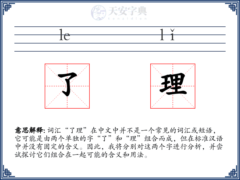 了理
