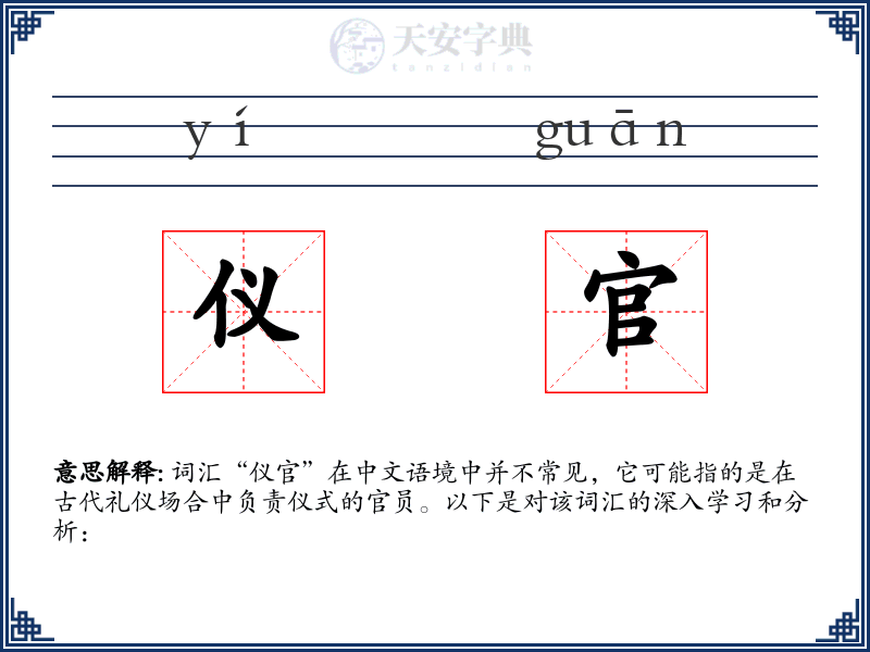 仪官