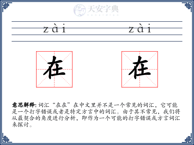 在在