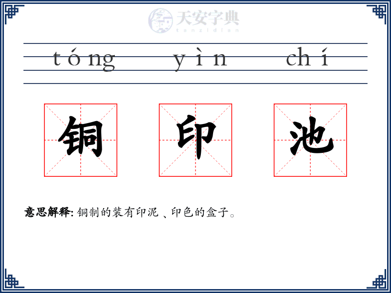 铜印池