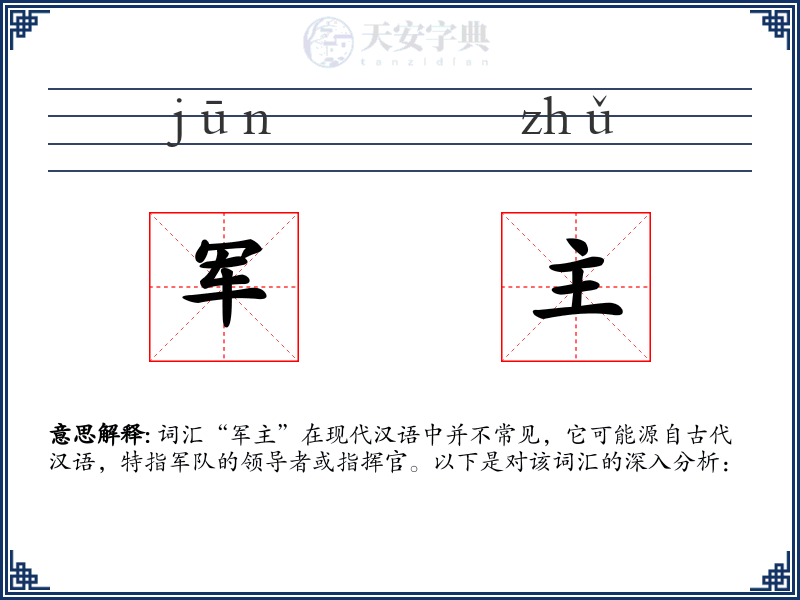军主