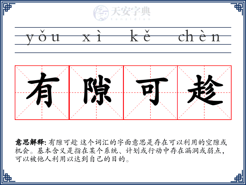 有隙可趁