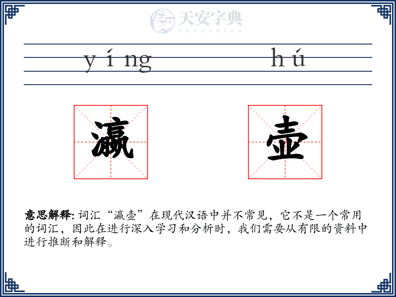 瀛壶