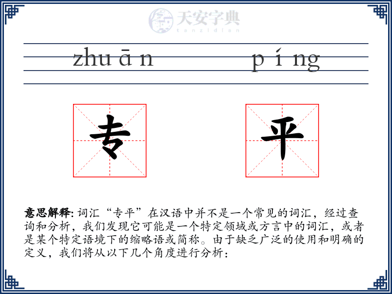 专平