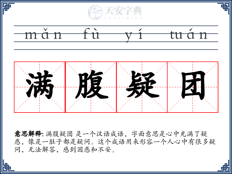 满腹疑团