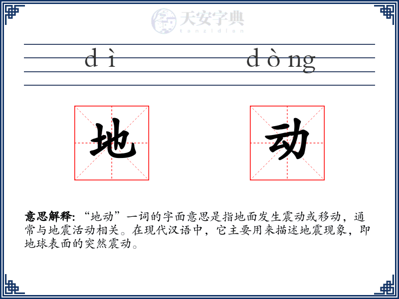 地动