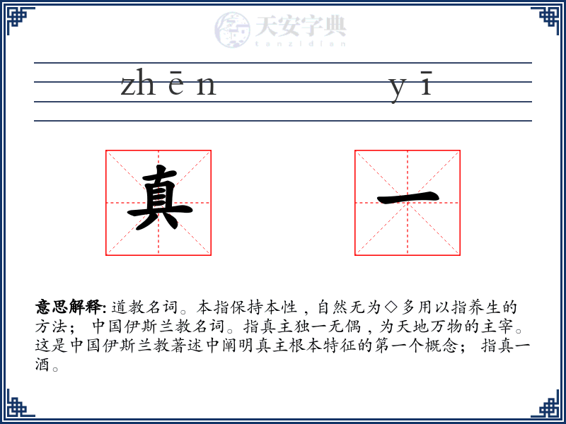 真一
