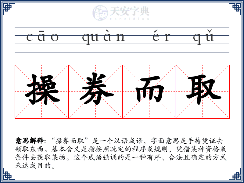 操券而取