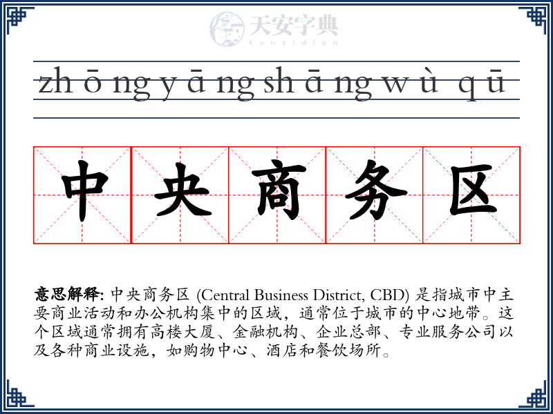 中央商务区