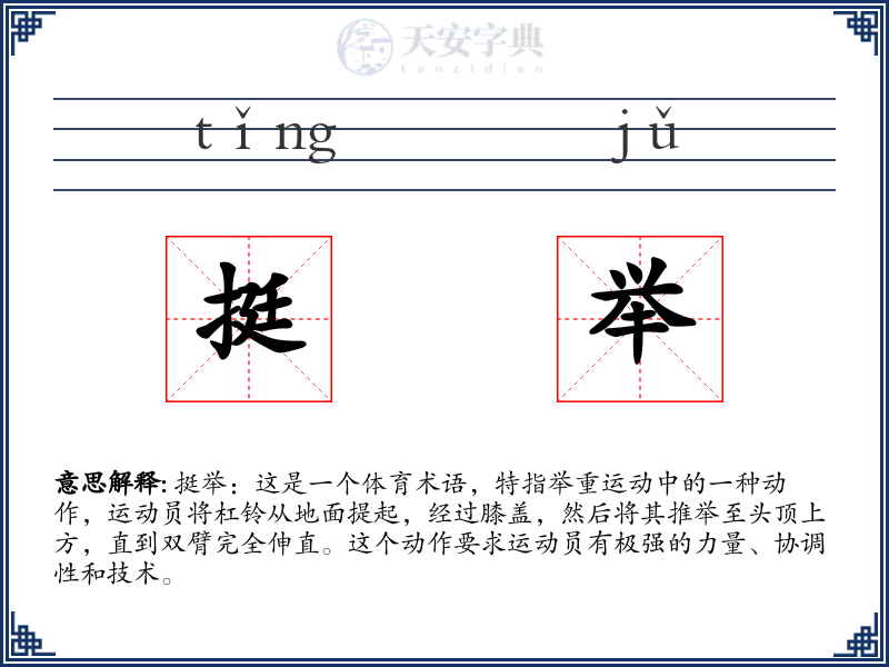 挺举