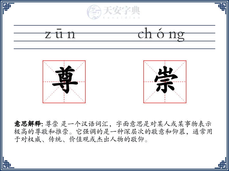 尊崇