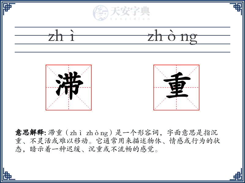 滞重
