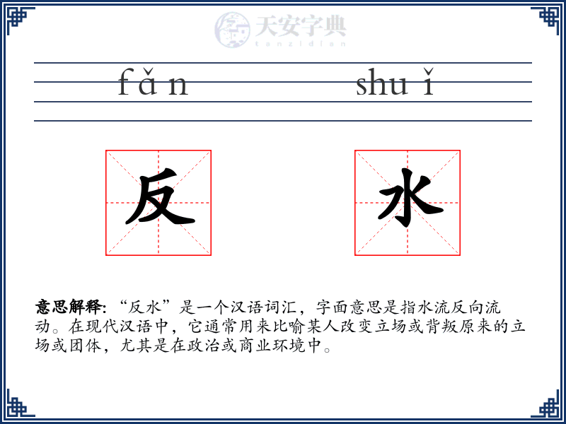 反水