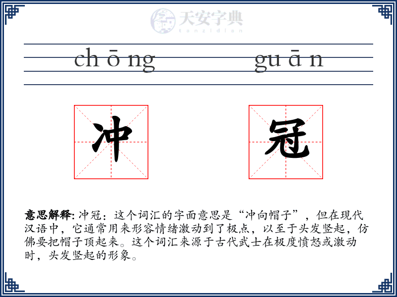 冲冠