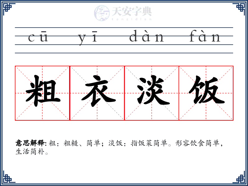 粗衣淡饭