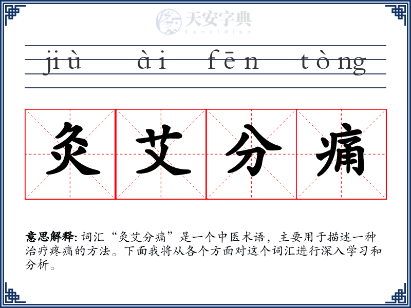 灸艾分痛