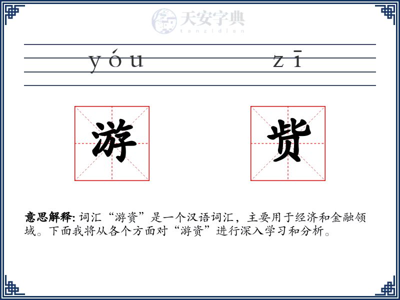 游赀