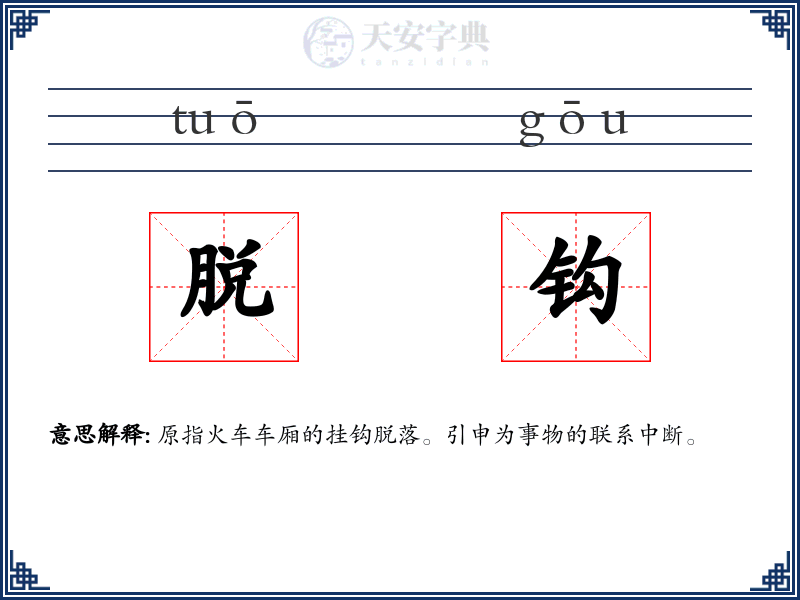 脱钩