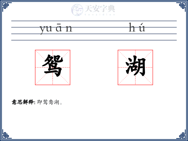 鸳湖