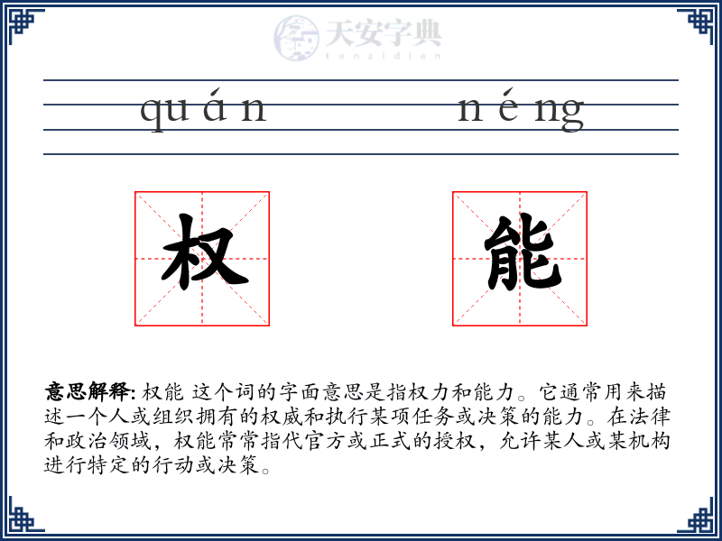 权能