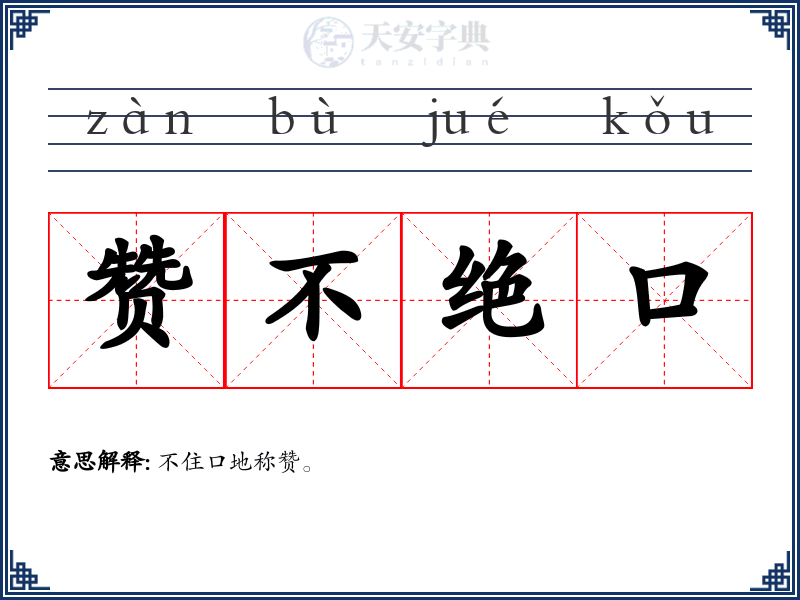 赞不绝口