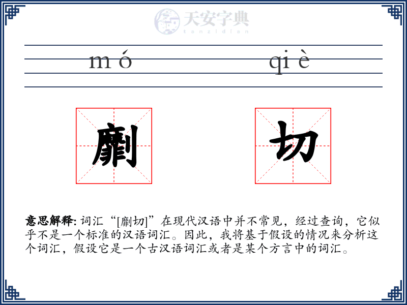 劘切