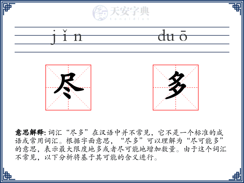 尽多