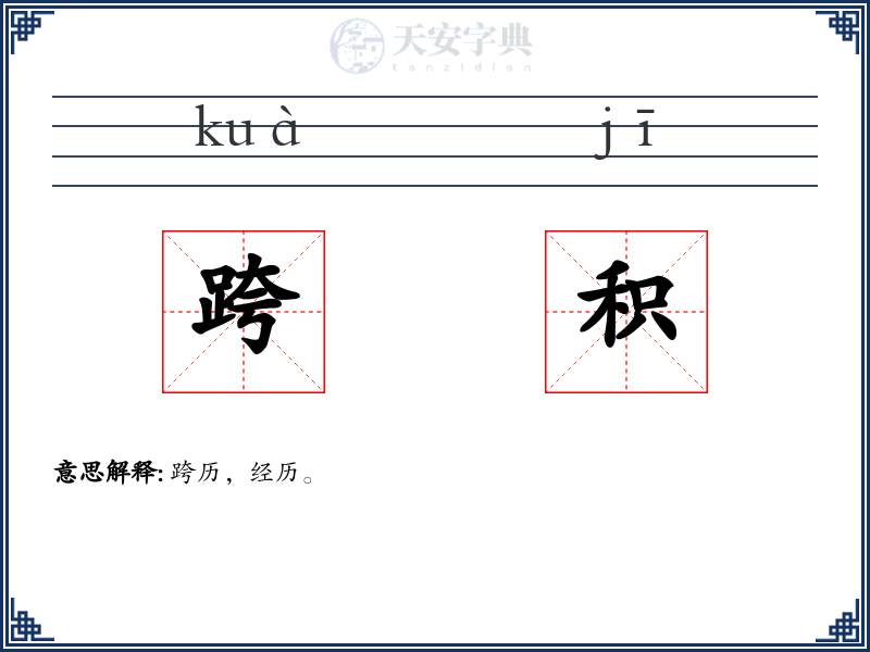 跨积
