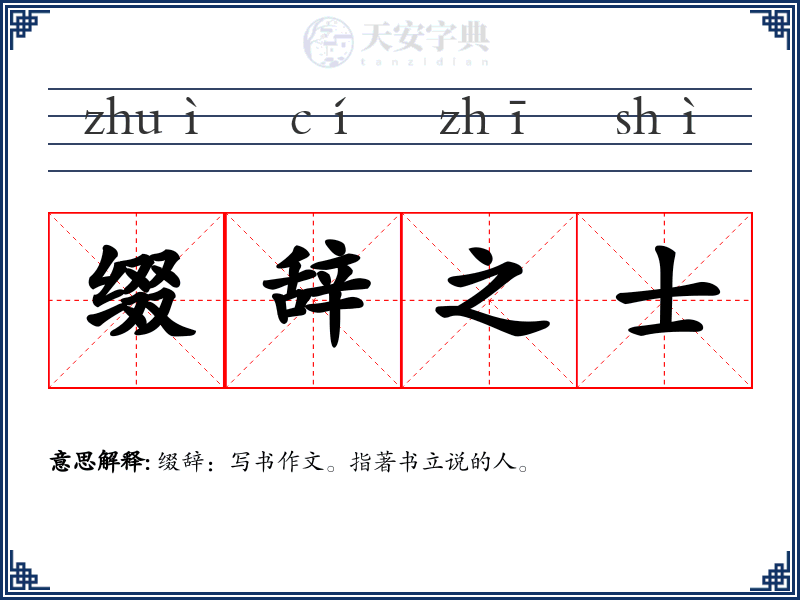 缀辞之士
