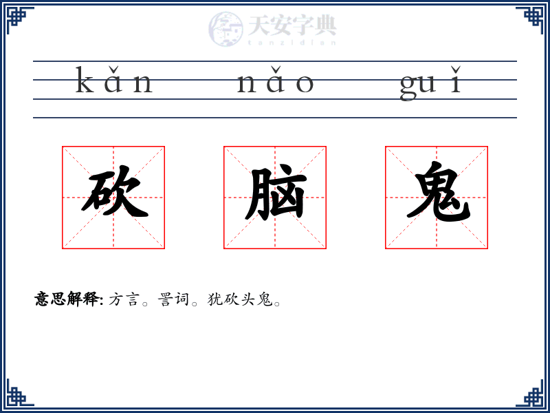 砍脑鬼