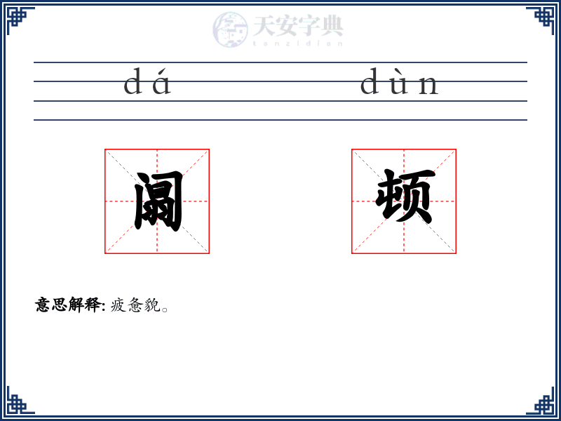 阘顿
