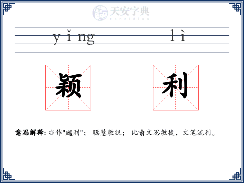 颖利