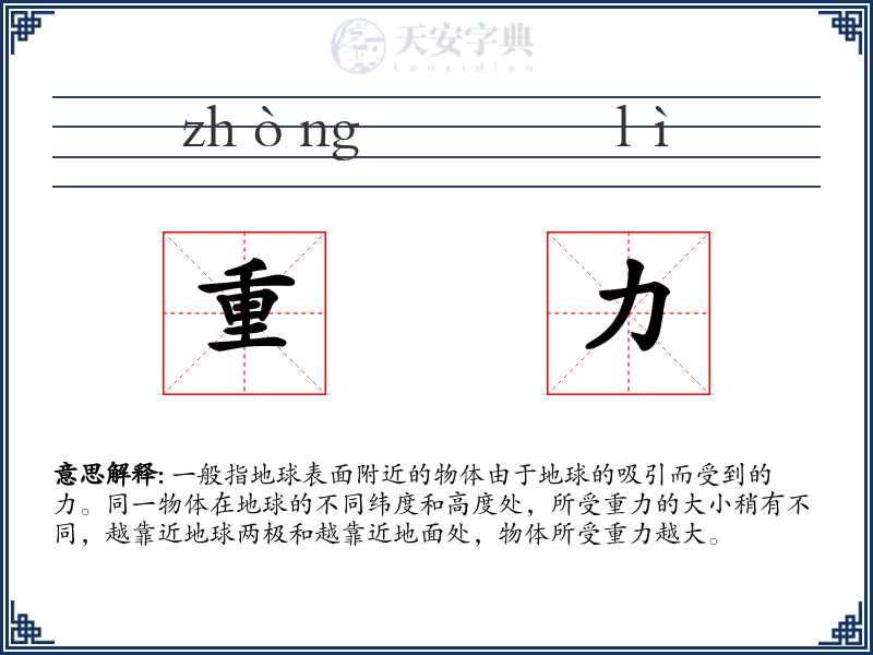 重力