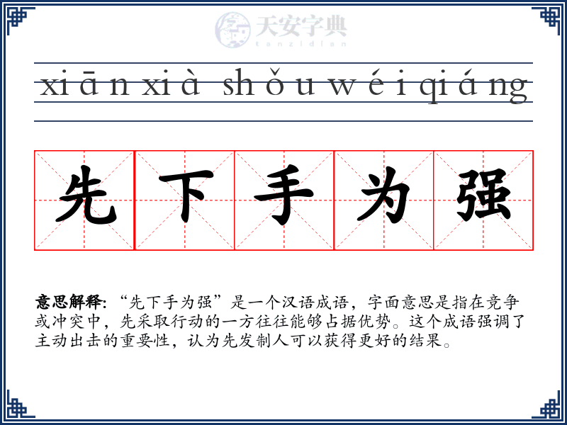 先下手为强
