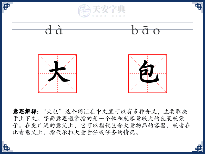 大包