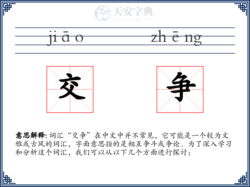 交争