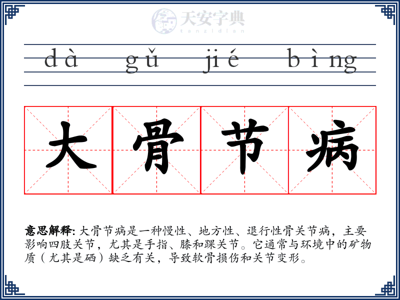 大骨节病