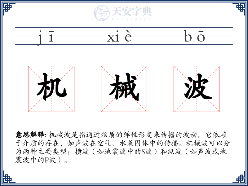 机械波