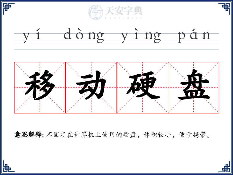 移动硬盘