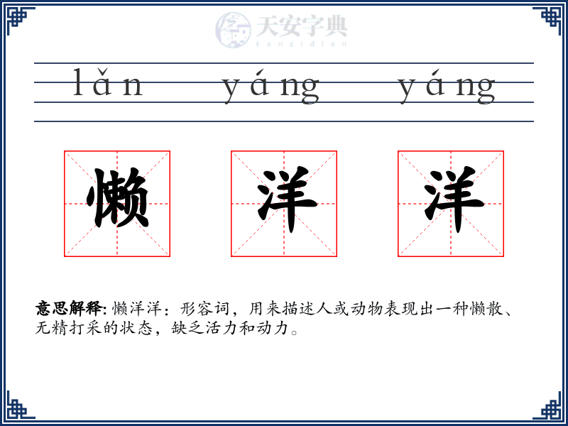 懒洋洋